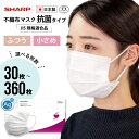 【ふるさと納税】シャープ製 抗菌タイプ 不織布マスク ふつう・小さめサイズ 30~360枚入 MA-R230 | 日本製 国産 シャープ SHARP sharp 不織布 マスク ますく プリーツ型 飛沫 対策 日用品 おすすめ 人気 普通 標準 白 三重県 多気町 SH20~SH25