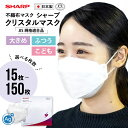 【ふるさと納税】 シャープ製 クリスタルマスク 抗菌タイプ 不織布マスク ふつう・大きめ・こども サイズ 個包装 15~150枚入 | 日本製 国産 シャープ SHARP sharp シャープクリスタルマスク 立体 不織布 マスク ますく プリーツ型 飛沫 日用品 標準 白 三重県 多気町 SH