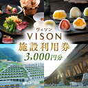 【ふるさと納税】 日本最大級の商業リゾート VISON 施設利用券 3,000円分 / ヴィソン ギフト券 ギフト 宿泊券 補助券ホテル 補助券 ホテル 温泉 宿泊 マルシェ ペット キャンピングカー アウトドア 体験 観光 旅行 子連れ 金券 BBQ 伊勢 東海 国内 三重県 多気町 VT-01