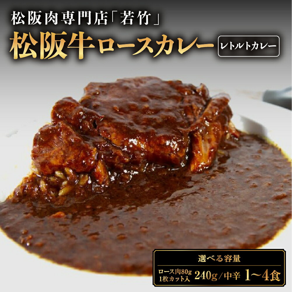 松阪牛 ロース カレー ( 1食 ~ 4食 ) 松阪牛ロース肉ゴロっと1枚入り(中辛) 国産牛 和牛 ブランド牛 松阪牛 JGAP家畜・畜産物 農場HACCP認証農場 牛肉 肉 高級 人気 おすすめ 日本三大和牛 松阪 松坂牛 松坂 国産 レトルトカレー 三重県 多気町
