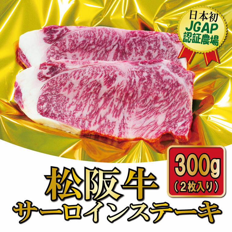 【ふるさと納税】J9松阪牛サーロインステーキ2枚入り300g