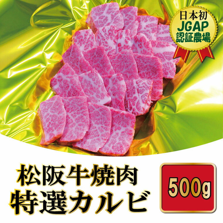 K11松阪牛焼肉(特選カルビ)500g