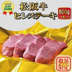 【ふるさと納税】E2 松阪牛ヒレステーキ600g（4枚）