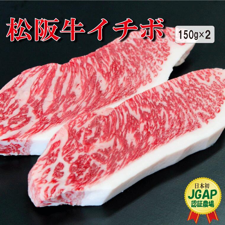 松阪牛 イチボ ステーキ 2枚入り 300g 肉 牛 牛肉 和牛 ブランド牛 高級 国産 霜降り 冷凍 ふるさと 人気 ステーキ 焼肉 濃厚 希少 やわらか やわらかい 赤身 2枚 モモ モモ肉