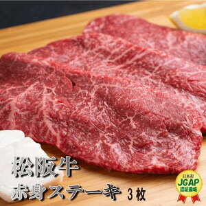 【ふるさと納税】J11松阪牛赤身ステーキ3枚入り450g