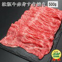 【ふるさと納税】 松阪牛 赤身 すき焼き 500g 肉 牛 牛肉 和牛 ブランド牛 高級 国産 霜降り 冷凍 ふるさと 人気 しゃぶしゃぶ 薄切り J20