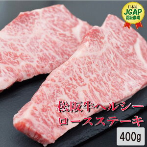【ふるさと納税】K29　松阪牛ヘルシーロースステーキ（200g×2枚入）