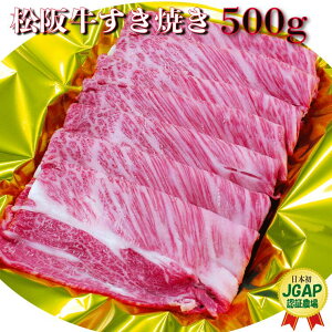 【ふるさと納税】K16　松阪牛すき焼き（シルクロース）　500g