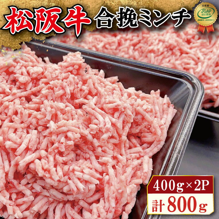 【ふるさと納税】 松阪牛 入り 合挽 ミンチ 400g×2p ひき肉 牛肉 豚肉 合挽肉 国産 冷凍 肉 牛 和牛 ブランド牛 高級 国産 霜降り 冷凍 ふるさと 人気 ハンバーグ ギョーザ そぼろ 小籠包 肉まん 合いびき あいびき V8