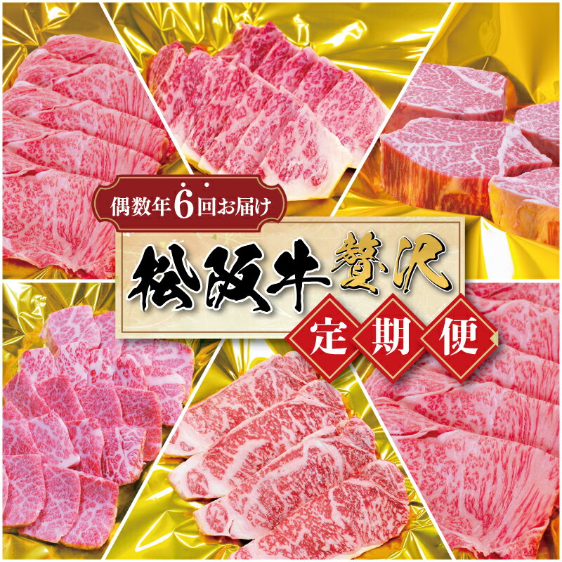 【ふるさと納税】 松阪牛 明和 定期便 （ 年6回 コース ） 肉 牛 牛肉 和牛 ブランド牛 高級 国産 霜降り 冷凍 ふるさと 人気すき焼き ロース 焼肉 シャトーブリアン ヒレ ヒレ肉 フィレ フィレ肉 ステーキ カルビ バラ バラ肉 焼肉 しゃぶしゃぶ サーロイン