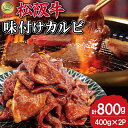 【ふるさと納税】 松阪牛 味付け カルビ 400g×2 肉 牛 牛肉 和牛 ブランド牛 高級 国産 霜降り 冷凍 ふるさと 人気 焼肉　焼肉用 BBQ バーベキュー バラ バラ肉 味付 味噌 味噌タレ 濃厚 J35