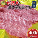 【ふるさと納税】 松阪牛 タワラ スライス 肉 牛 牛肉 和牛 ブランド牛 高級 国産 霜降り 冷凍 ふるさと 人気 焼肉　焼肉用 BBQ バーベキュー 厳選 希少 煮込み 濃厚 旨味 やわらか やわらかい タン 炒め I78