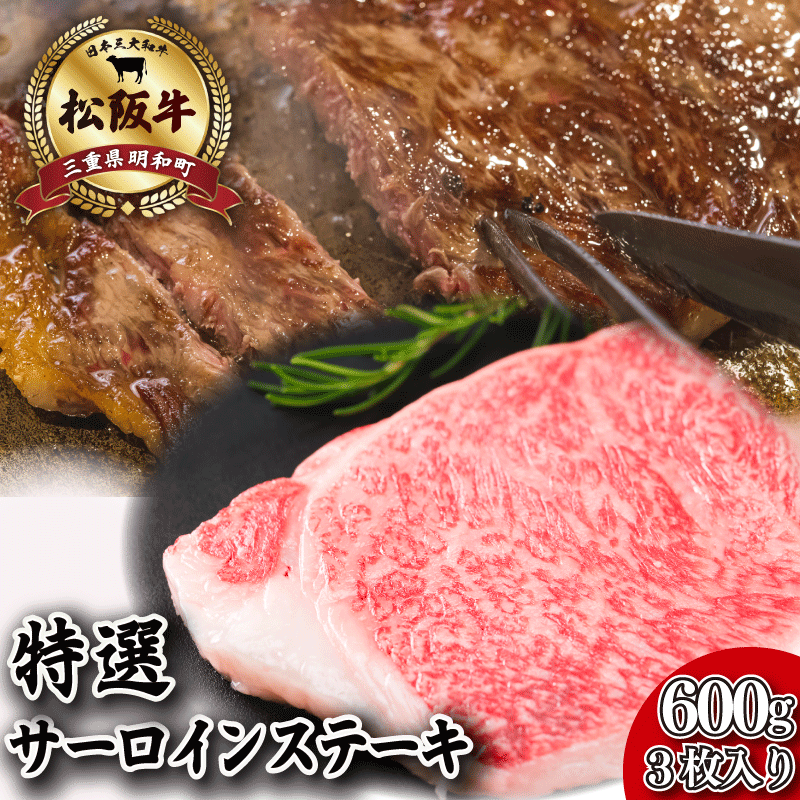 【ふるさと納税】 特選 松阪牛 サーロイン ステーキ 600g ( 3枚入 ） 肉 牛 牛肉 和牛 ブランド牛 高級 国産 霜降り 冷凍 ふるさと 人気 2枚 特別 贅沢 L5