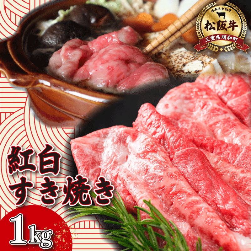 【ふるさと納税】 松阪牛 紅白 すき焼き （ロース・肩ロース・モモ） 1kg 肉 牛 牛肉 和牛 ブランド牛 高級 国産 霜降り 冷凍 ふるさと 人気 ロース 肩ロース モモ モモ肉 すき焼き K24