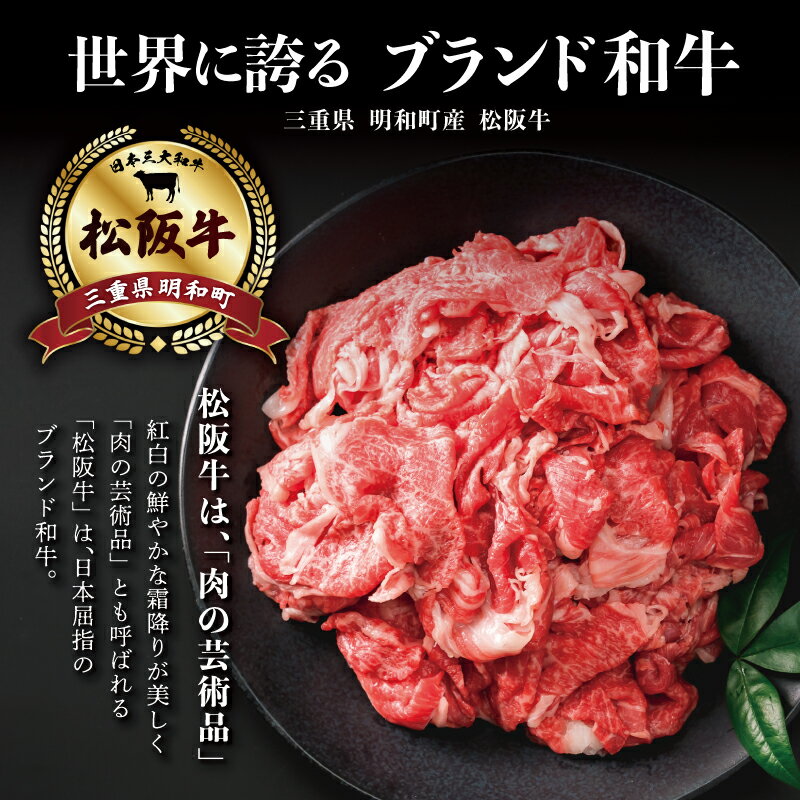 【ふるさと納税】 家庭用 松阪牛 小間切れ 200g×3P 肉 牛 牛肉 和牛 ブランド牛 高級 国産 冷凍 ふるさと 人気 小間切れ コマ切れ コマ 焼肉 肉じゃが 牛丼 I90