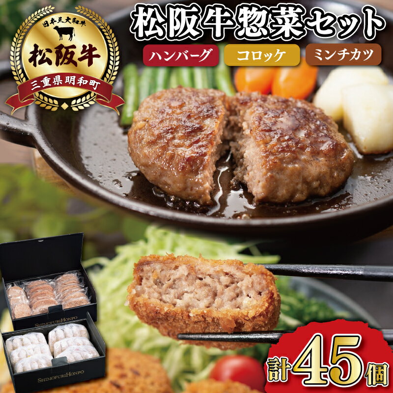 【ふるさと納税】 松阪牛 入 ハンバーグ ＆ コロッケ ＆ ミンチカツ 各15個 肉 牛 牛肉 和牛 ブランド牛 高級 国産 霜降り 冷凍 ふるさと 人気 コロッケ メンチカツ 揚げ物 総菜 簡単 時短 揚げるだけ お弁当 弁当 SS23