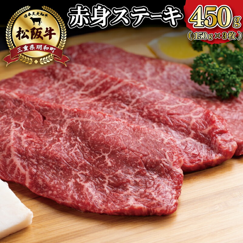 松阪牛 赤身 ステーキ 3枚入り 450g 肉 牛 牛肉 和牛 ブランド牛 高級 国産 霜降り 冷凍 ふるさと 人気 焼肉 赤身 ヘルシー やわらかい 濃厚