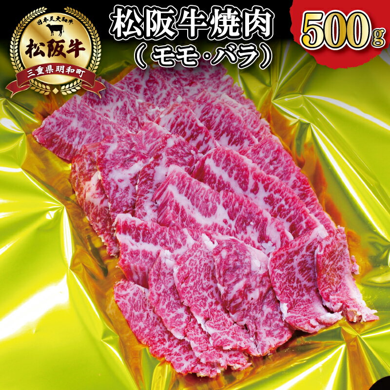 松阪牛 焼肉 ( モモ ・ バラ ) 500g 肉 牛 牛肉 和牛 ブランド牛 高級 国産 霜降り 冷凍 ふるさと 人気 焼肉 焼肉用 BBQ バーベキュー モモ肉 バラ肉