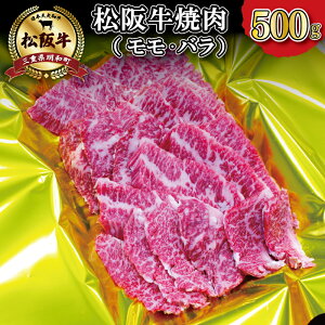 【ふるさと納税】 松阪牛 焼肉 （ モモ ・ バラ ） 500g 肉 牛 牛肉 和牛 ブランド牛 高...