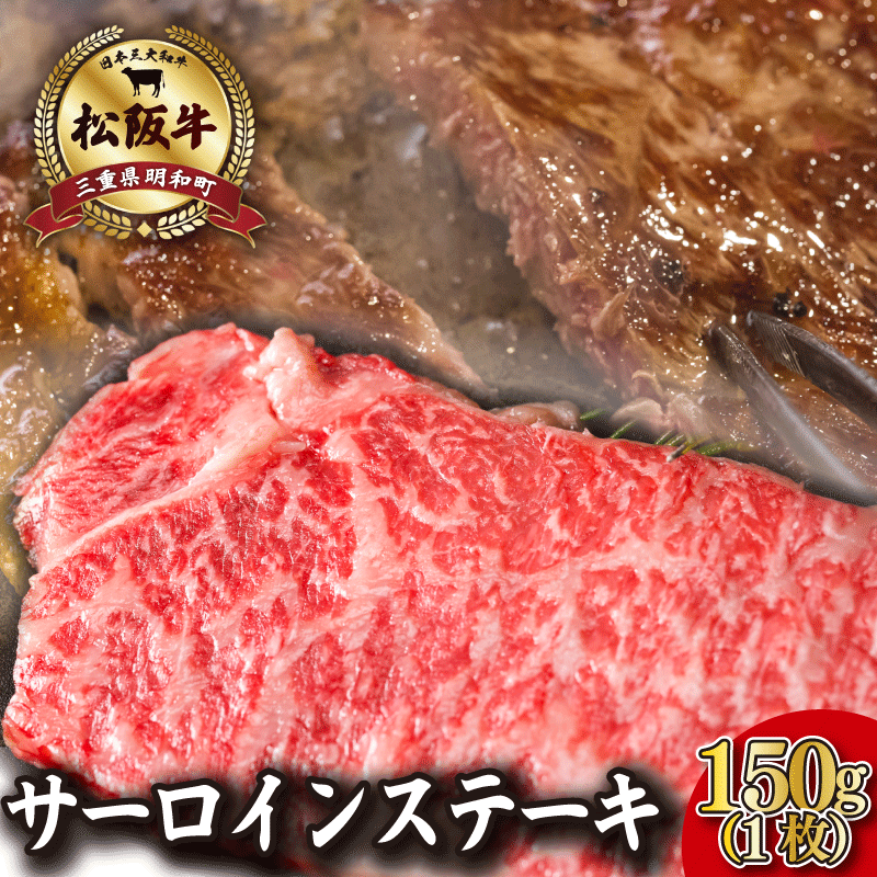 松阪牛 サーロイン ステーキ 150g×1枚入り 肉 牛 牛肉 和牛 ブランド牛 高級 国産 霜降り 冷凍 ふるさと 人気 ステーキ 焼肉 1枚