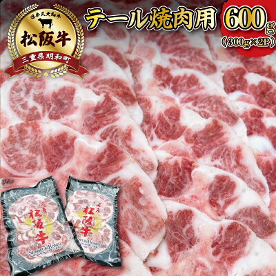 楽天ふるさと納税　【ふるさと納税】 松阪牛 テール 焼肉用 肉 牛 牛肉 和牛 ブランド牛 高級 国産 霜降り 冷凍 ふるさと 人気 焼肉 BBQ バーベキュー コラーゲン I89