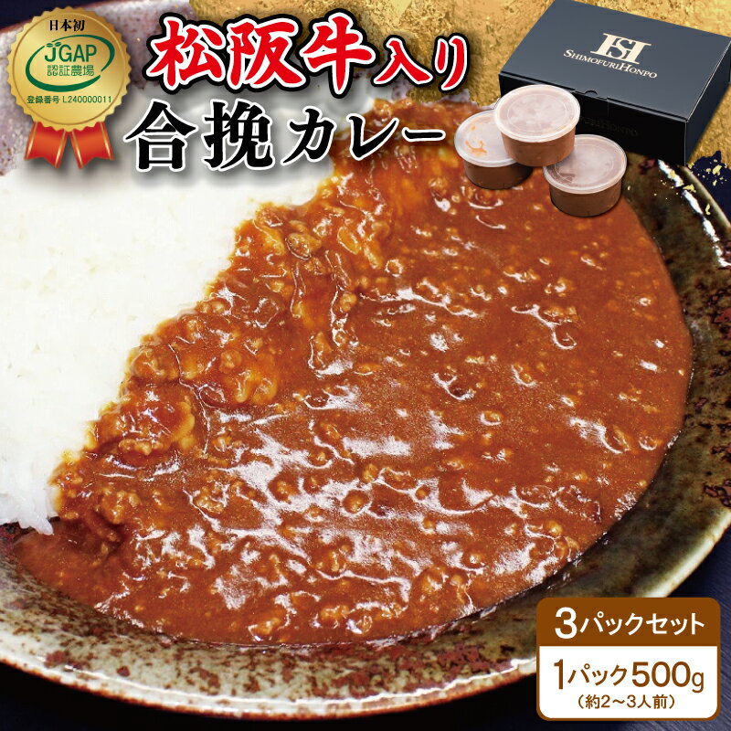 松阪牛入り 合挽カレー 500g×3P 肉 牛 牛肉 和牛 ブランド牛 高級 国産 霜降り 冷凍 ふるさと 人気 合いびき 合挽 合い挽き ミンチ レトルト 簡単 松坂 松坂牛 ごはん うどん