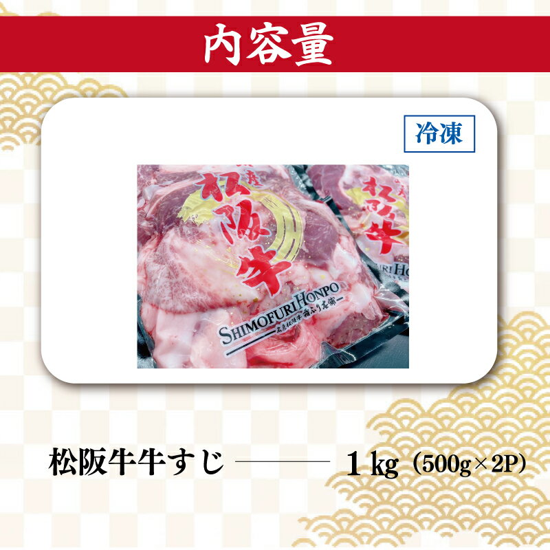 【ふるさと納税】 松阪牛 牛すじ 500g×2P 肉 牛 牛肉 和牛 ブランド牛 高級 国産 霜降り 冷凍 ふるさと 人気 すじ スジ すじ煮 煮込み 土手 土手煮 牛すじ肉 すじ肉 高たんぱく I44