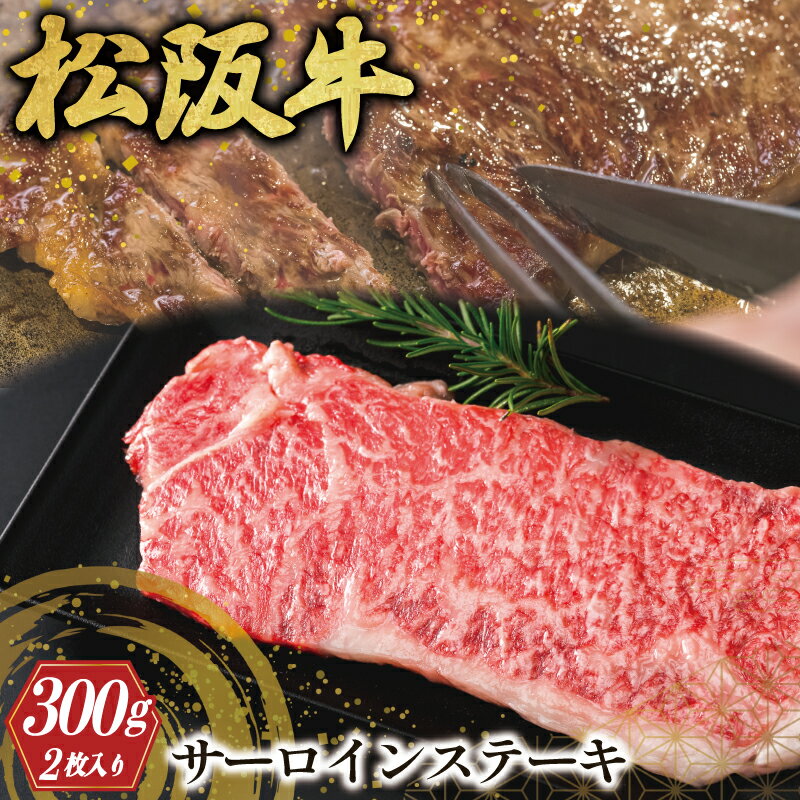 松阪牛 サーロインステーキ 2枚入り 300g 肉 牛 牛肉 和牛 ブランド牛 高級 国産 霜降り 冷凍 ふるさと 人気 サーロイン ステーキ J9