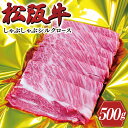 【ふるさと納税】 松阪牛 しゃぶしゃぶ （ シルクロース ） 500g 肉 牛 牛肉 和牛 ブランド牛 高級 国産 霜降り 冷凍 ふるさと 人気 すき焼き しゃぶしゃぶ 特選　シルク ロース K15