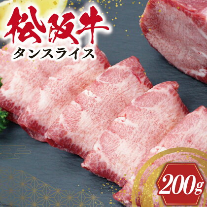 松阪牛 タンスライス 肉 牛 牛肉 和牛 ブランド牛 高級 国産 冷凍 ふるさと 人気 牛タン タン スライス 焼肉 J38