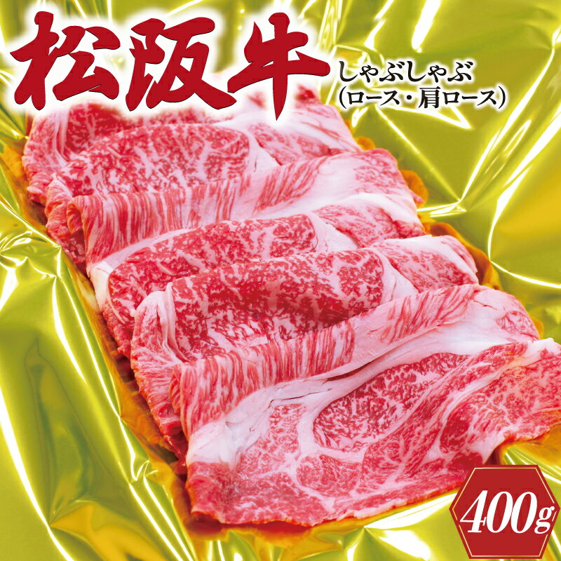 【ふるさと納税】 松阪牛 しゃぶしゃぶ （ ロース ・ 肩ロース ） 400g 肉 牛 牛肉 和牛 ブランド牛 高級 国産 霜降り 冷凍 ふるさと 人気 すき焼き しゃぶしゃぶ J21