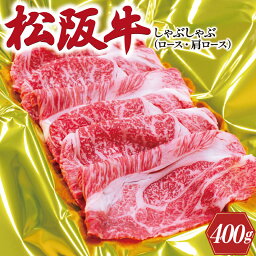 【ふるさと納税】 松阪牛 しゃぶしゃぶ （ ロース ・ 肩ロース ） 400g 肉 牛 牛肉 和牛 ブランド牛 高級 国産 霜降り 冷凍 ふるさと 人気 すき焼き しゃぶしゃぶ J21