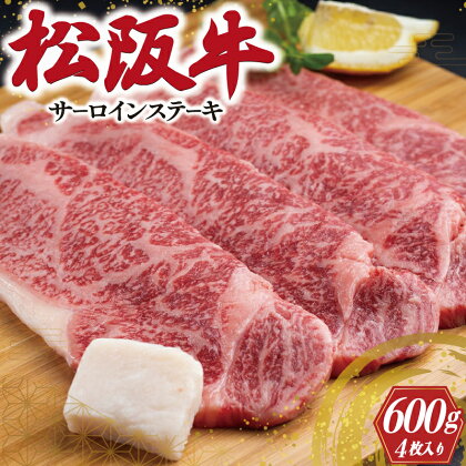 松阪牛 サーロイン ステーキ 600g 肉 牛 牛肉 和牛 ブランド牛 高級 国産 霜降り 冷凍 ふるさと 人気 焼肉 4枚 F2