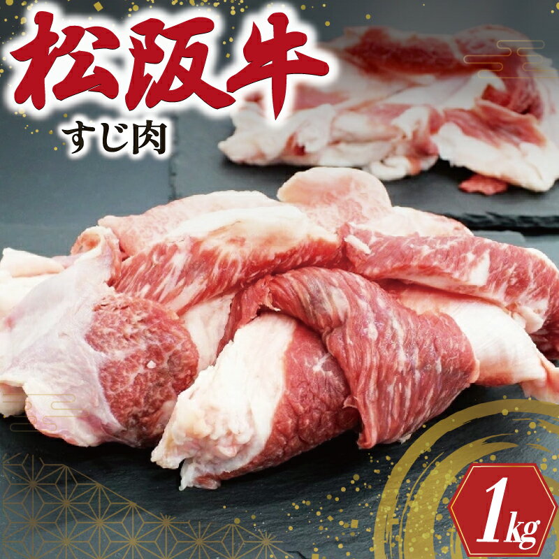 【ふるさと納税】 松阪牛 牛すじ 500g×2P 肉 牛 牛