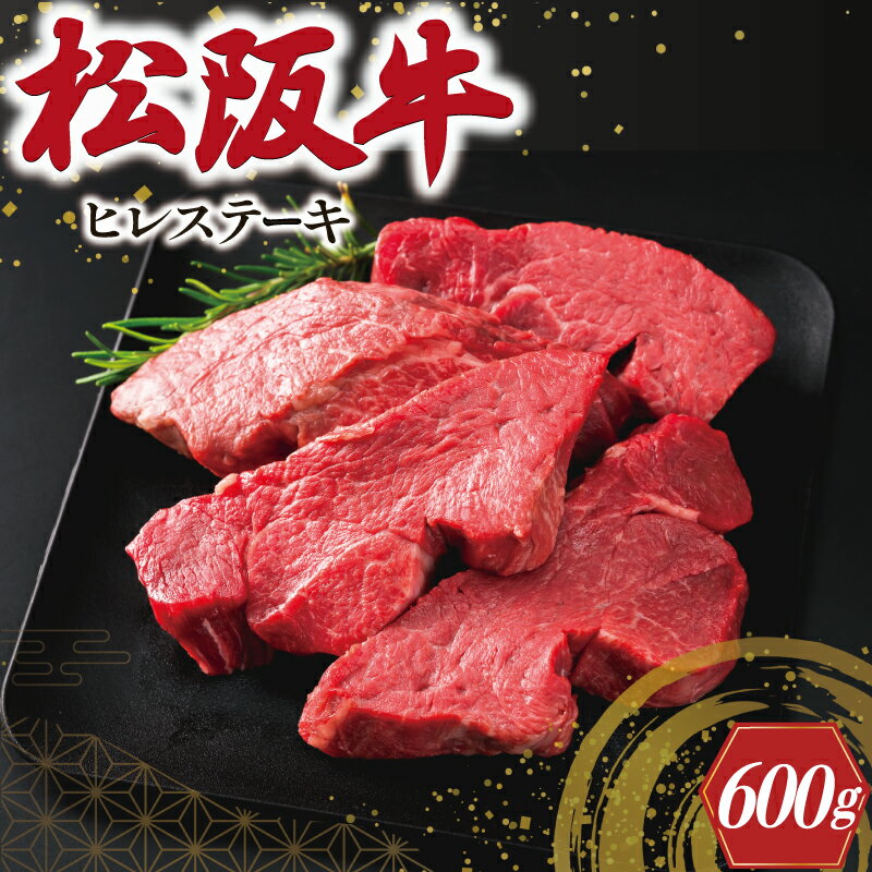 27位! 口コミ数「1件」評価「5」 松阪牛 ヒレステーキ 600g（4枚） 肉 牛 牛肉 和牛 ブランド牛 高級 国産 霜降り 冷凍 ふるさと 人気 ヒレ ヒレ肉 フィレ フ･･･ 