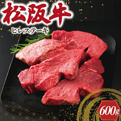 松阪牛 ヒレステーキ 600g（4枚） 肉 牛 牛肉 和牛 ブランド牛 高級 国産 霜降り 冷凍 ふるさと 人気 ヒレ ヒレ肉 フィレ フィレ肉 ステーキ E2