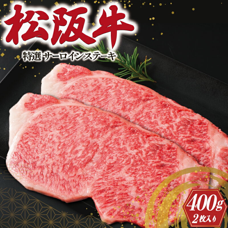 18位! 口コミ数「1件」評価「5」 松阪牛 特選 サーロイン ステーキ 400g 肉 牛 牛肉 和牛 ブランド牛 高級 国産 霜降り 冷凍 ふるさと 人気 ステーキ K20