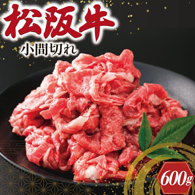 2位! 口コミ数「14件」評価「4.14」 家庭用 松阪牛 小間切れ 200g×3P 肉 牛 牛肉 和牛 ブランド牛 高級 国産 冷凍 ふるさと 人気 小間切れ コマ切れ コマ 焼肉･･･ 