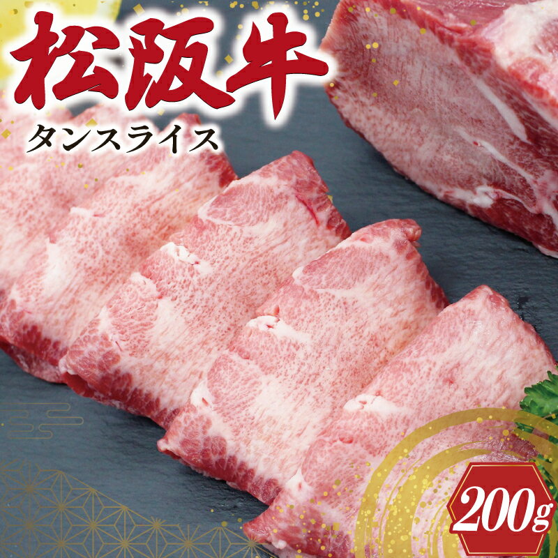 【ふるさと納税】 松阪牛 タンスライス 肉 牛 牛肉 和牛 ブランド牛 高級 国産 冷凍 ふるさと 人気 牛...