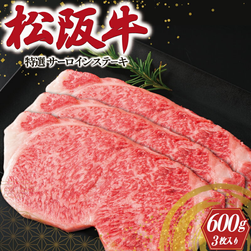 【ふるさと納税】 特選 松阪牛 サーロイン ステーキ 600