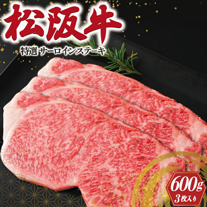 【ふるさと納税】 特選 松阪牛 サーロイン ステーキ 600g ( 3枚入 ） 肉 牛 牛肉 和牛 ブランド牛 高...