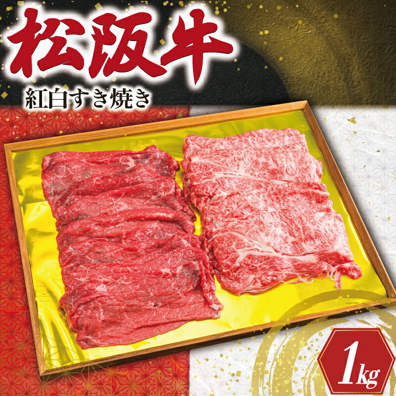 【ふるさと納税】 松阪牛 紅白 すき焼き （ロース・肩ロース・モモ） 1kg 肉 牛 牛肉 和牛 ブランド牛...