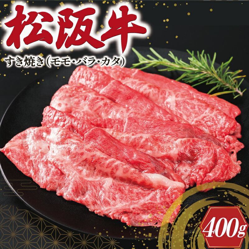 【ふるさと納税】 松阪牛 すき焼き （モモ・バラ・カタ）400g 肉 牛 牛肉 和牛 ブランド牛 高級 国産 ...