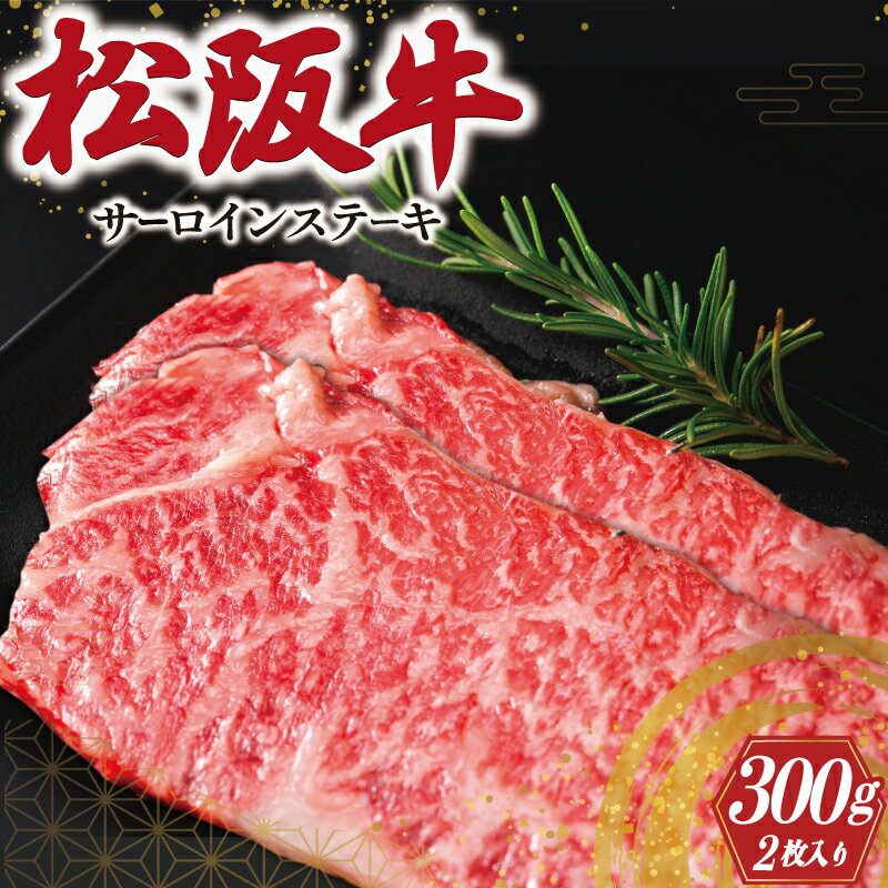 【ふるさと納税】 松阪牛 サーロインステーキ 2枚入り 300g 肉 牛 牛肉 和牛 ブランド牛 高級 国産 霜...