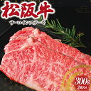 49位! 口コミ数「9件」評価「4.33」 松阪牛 サーロインステーキ 2枚入り 300g 肉 牛 牛肉 和牛 ブランド牛 高級 国産 霜降り 冷凍 ふるさと 人気 サーロイン ステ･･･ 