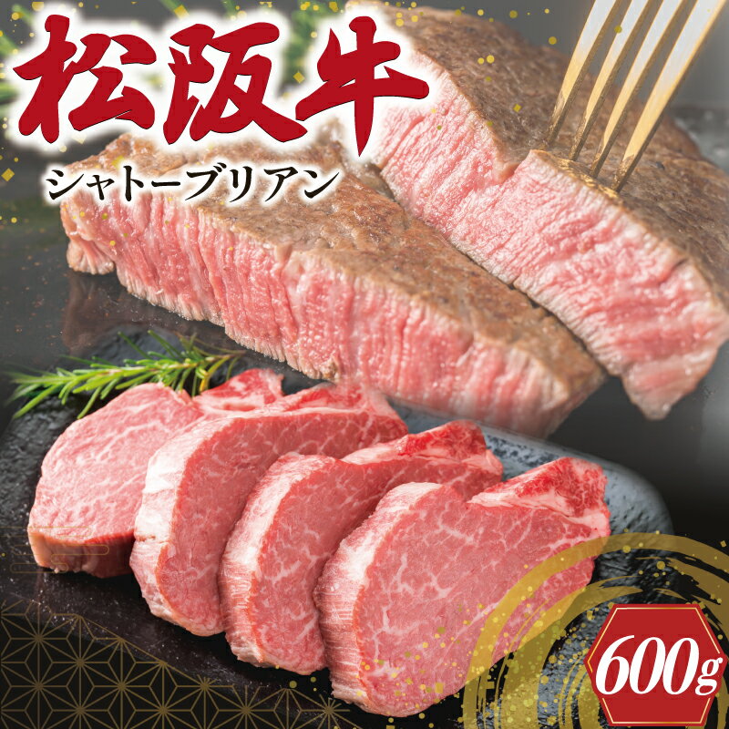 【ふるさと納税】 松阪牛 ヒレステーキ 600g シャトーブリアン 肉 牛 牛肉 和牛 ブランド牛 高級 国産 霜降り 冷凍 ふるさと納税 ふるさと 人気 ヒレ ヒレ肉 フィレ フィレ肉 ステーキ W1