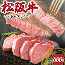 【ふるさと納税】 松阪牛 ヒレステーキ 600g ( シャト