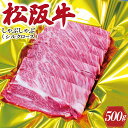 【ふるさと納税】 松阪牛 しゃぶしゃぶ （ シルクロース ） 500g 肉 牛 牛肉 和牛 ブランド牛 高級 国産 霜降り 冷凍 ふるさと 人気 すき焼き しゃぶしゃぶ 特選 シルク ロース K15