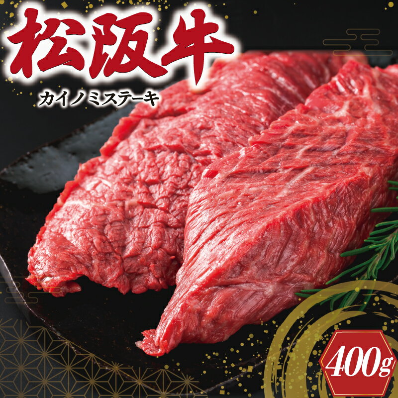 【ふるさと納税】 松阪牛 ステーキ (カイノミ) 400g （ 2枚 ） 肉 牛 牛肉 和牛 ブランド牛 高級 国産 霜降り 冷凍 ふるさと 人気 焼肉 赤身 濃厚 希少部位 かいのみ J8