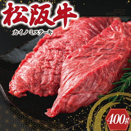 松阪牛 ステーキ (カイノミ) 400g （ 2枚 ） 肉 牛 牛肉 和牛 ブランド牛 高級 国産 霜降り 冷凍 ふるさと 人気 焼肉 赤身 濃厚 希少部位 かいのみ J8